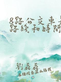 8路公交车最新路线和时间