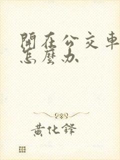 开在公交车道上怎么办