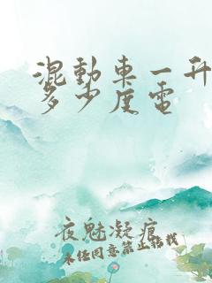 混动车一升油发多少度电