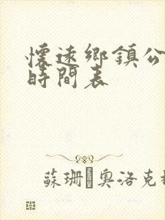 怀远乡镇公交车时间表