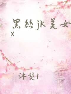 黑丝jk美女被x