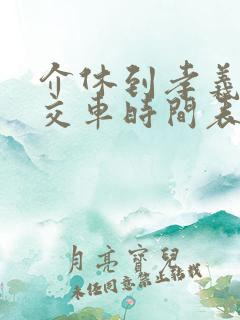 介休到孝义的公交车时间表 介休到孝义的公交车时间表