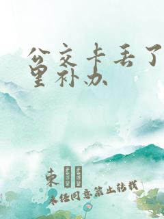 公交卡丢了去哪里补办 公交卡丢了去哪里补办