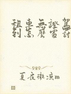 租车无证驾驶抓到怎么处罚