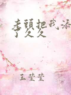 老头把我添高潮了久久
