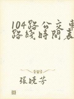 104路公交车路线时间表
