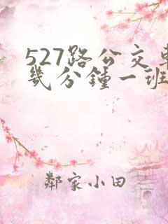527路公交车几分钟一班 527路公交车几分钟一班