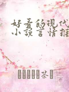 好看的现代完结小说言情推荐