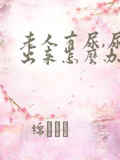 老人有尿,尿不出来怎么办
