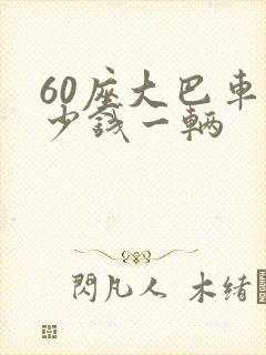 60座大巴车多少钱一辆
