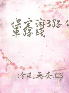 保定游3路公交车路线