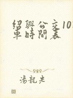 绍兴公交10路车时间表