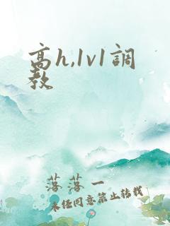 高h,1v1调教