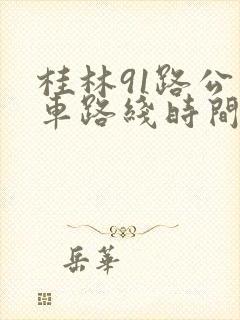 桂林91路公交车路线时间表