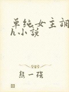 单纯女主调教高h小说