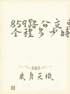 859路公交车全程多少时间