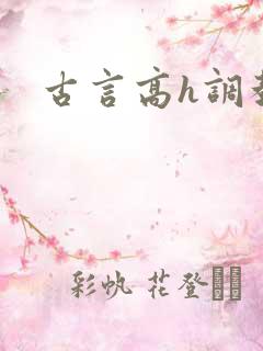 古言高h调教文