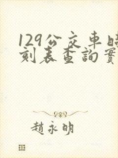 129公交车时刻表查询实时