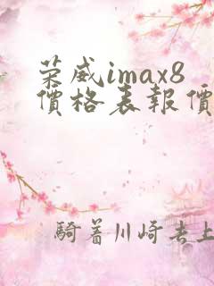 荣威imax8价格表报价