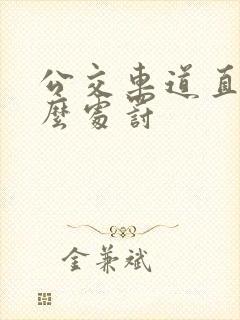 公交车道直行怎么处罚