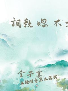 调教 嗯 不要