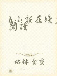 h小说在线免费阅读