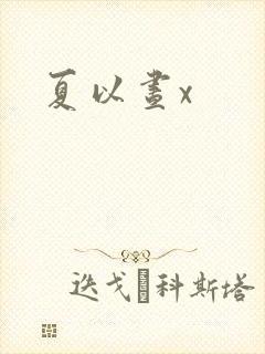 夏以昼x