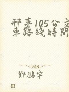 邢台105公交车路线时间表 邢台105公交车路线时间表