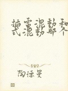 插电混动和增程式混动哪个更好