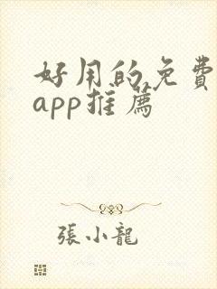 好用的免费小说app推荐
