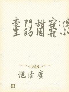 豪门甜宠:傅先生的团宠小娇妻