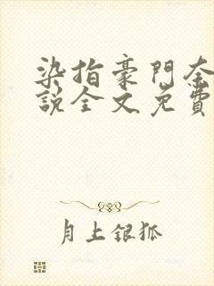染指豪门奈何小说全文免费阅读笔趣阁