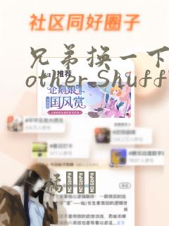 兄弟换一下Brother Shuffle：结局+番外