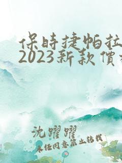 保时捷帕拉梅拉2023新款价格