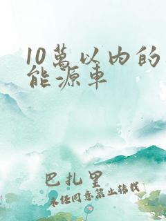 10万以内的新能源车