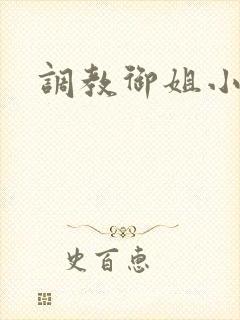 调教御姐小说