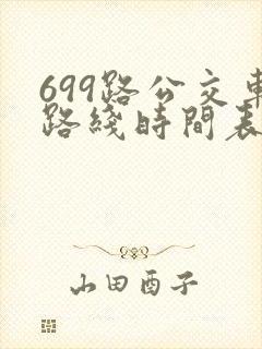 699路公交车路线时间表