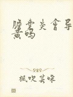 胆囊炎会导致尿黄吗