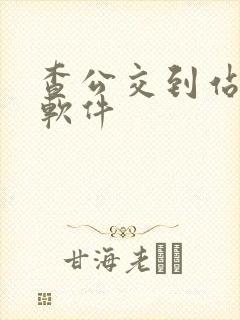 查公交到站时间软件