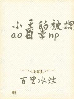 小柔的被摁着cao日常np