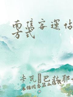 南焦客运站联系方式