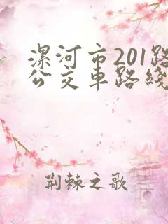 漯河市201路公交车路线图