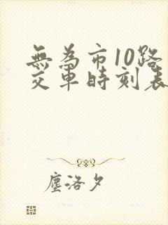 无为市10路公交车时刻表