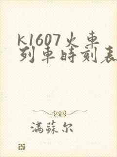 k1607火车列车时刻表和经过站 k1607火车列车时刻表和经过站