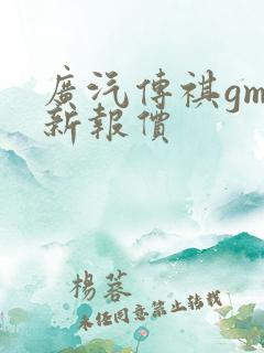 广汽传祺gm6新报价 广汽传祺gm6新报价
