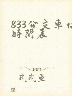 833公交车站时间表