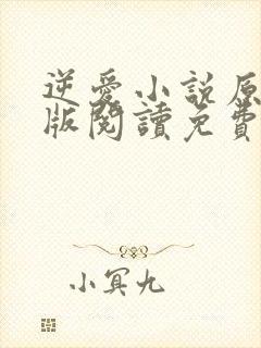 逆爱小说原著正版阅读免费