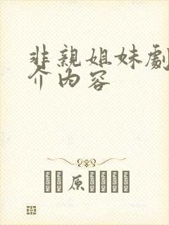 非亲姐妹剧情简介内容