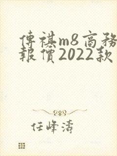 传祺m8商务车报价2022款价格混动