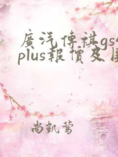 广汽传祺gs4plus报价及图片